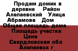 Продам домик в деревне. › Район ­ Алапаевский › Улица ­ Абрамова › Дом ­ 26 › Общая площадь дома ­ 42 › Площадь участка ­ 1 400 › Цена ­ 500 000 - Свердловская обл., Алапаевск г. Недвижимость » Дома, коттеджи, дачи продажа   